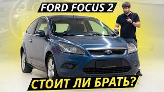 Ford Focus 2. Сложно найти и невозможно забыть  Подержанные автомобили