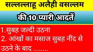 आपने कभी सुनी ही नहीं सल्लल्लाहू अलैही वसल्लम की 10 रहस्यमय प्रेरणादायक बातें