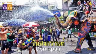 Songkran วันสงกรานต์. Что это за праздник такой?