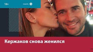 Несмотря на печальный опыт предыдущих браков Александр Кержаков вновь женился — Москва FM