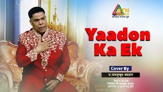 Yaadon Ka Ek  Dr. Mahfuzur Rahman  Hit Song  ATN Bangla