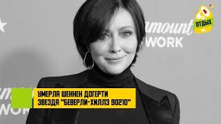 Умерла Шеннен Доэрти звезда Беверли-Хиллз 90210