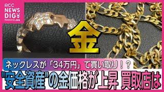 買い取り査定に「びっくり」 “安全資産” の金 価格が過去最高 １グラム １万円超す　火葬場からも回収へ