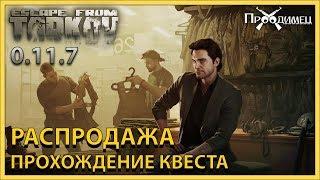 Распродажа  Барахольщик  Escape from Tarkov