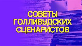 Советы голливудских сценаристов  Советы начинающим сценаристам