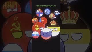 История России #shorts #countryballs #countryhumans #russia #history #россия #история