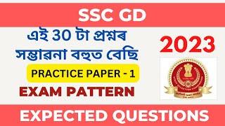SSC GD 2022 EXPECTED QUESTIONS  SSC 2023 PRACTICE PAPER -1  সম্ভাৱনা বেছি #sscgd #ssc