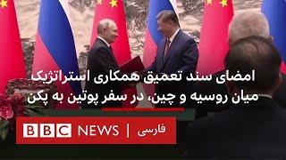 امضای سند تعمیق همکاری استراتژیک میان روسیه و چین، در سفر پوتین به پکن