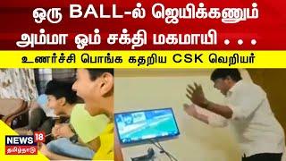 CSK Fans Crazy OM Sakthi Pray For CSK Victory  ஒரு BALL-ல் ஜெயிக்கணும் அம்மா ஓம் சக்தி மகமாயி