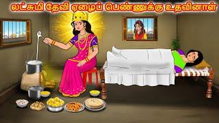 லட்சுமி தேவி ஏழைப் பெண்ணுக்கு உதவினாள்  Tamil Kathaigal  Tamil Moral Stories  Stories Dunia Tamil