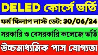 রাজ্যে D.El.Ed কোর্সে ভর্তি 2024-26  DELED Admission 2024-26 West Bengal  WB DELED Form Fill Up