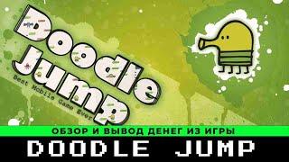 Обзор игры Doodle Jump вывел +600 рублей из игры с выводом денег