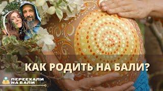 Роды на Бали  - как родить на райском острове? #бали #роды