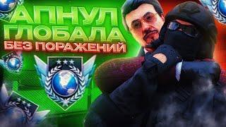 ПУТЬ ДО ГЛОБАЛА БЕЗ ПОРАЖЕНИЙ В STANDOFF 2 ft. HorroN #1