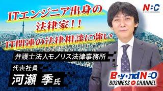 IT企業社長からリスキリングして弁護士に転身！難解なIT関連の相談に強い弁護士が見る法律家としての使命とは？【ＮＢＣメンバー紹介】