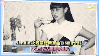 Jennie火辣演繹新單曲《Mantra》MV五款古董豪車盤點