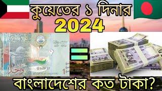 How much the Values of Kuwaiti Dinar rate in Bangladesh  2024  Kuwait 1 Dinar to taka exchange