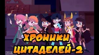 ХРОНИКИ ЦИТАДЕЛЕЙ. часть 2.сборник комиксов.SVTFOE comics dub comics