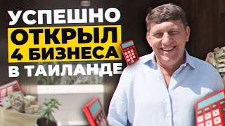 БИЗНЕС ЗА ГРАНИЦЕЙ - как открыть свое дело  Бизнес в Таиланде в 2023  Вадим Бухкалов