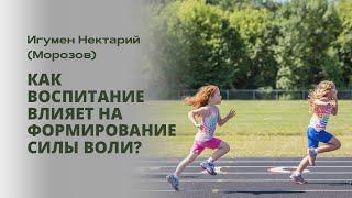 Как воспитание влияет на формирование силы воли?