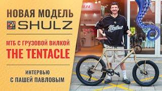 Анонс велосипеда SHULZ The Tentacle  Обзор прототипа и интервью с создателем Пашей Павловым