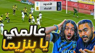 الاتحاد ضد الاخدود  هدف عالمي من بنزيما  مباراة صعبة  ردة فعل اهلاوية مباشرة 