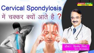 Cervical Spondylosis में चक्कर क्यों आते है ?  Why is there dizziness in Cervical Spondylosis?