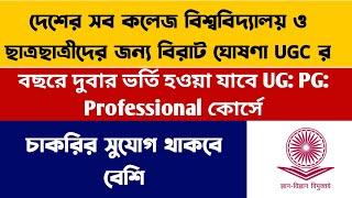 UGC র বিরাট ঘোষণা বছরে দুবার ভর্তি UGC New Notice on UG PG Admission 2024 wb college admission