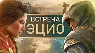 Assassins Creed Valhalla встреча с Эцио Альтаиром Эдвардом Как Кассандра знает ассасинов? ЛОР