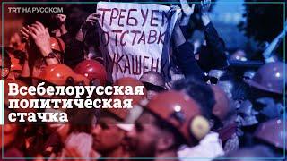 Крупнейшие предприятия Беларуси вышли на забастовку