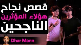 Dhar Mann Studios  قصص نجاح هؤلاء المؤثرين الناجحين