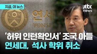 허위 인턴확인서 내고 연세대 합격…조국 대표 아들 석사 학위 취소｜지금 이 뉴스