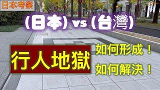 日本考察 日本vs台灣 行人地獄如何形成與如何解法