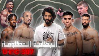 ماهي اهم القتالات في بطاقة UFC 307  ؟