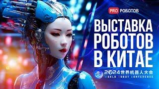 WRC 2024 – Крупнейшая выставка роботов в Китае  Роботы и технологии будущего на выставке в Китае