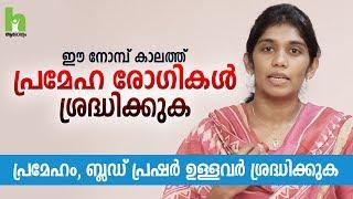 പ്രമേഹം ബ്ലഡ് പ്രഷർ ഉള്ളവർ ശ്രദ്ധിക്കുക  diabetes malayalam health tips