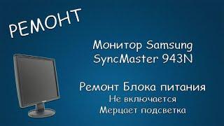 #447 РЕМОНТ Монитора Samsung SyncMaster 943N. Не включается Мерцает подсветка