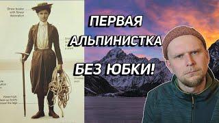 ЗАБЫТАЯ АЛЬПИНИСТКА История Фриды дю Фор