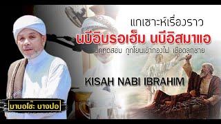 BABAบาบอโซ๊ะบางปอ แกเซาะห์นบีอิบรอเฮ็ม นบีอิสมาแอ - Kisah Nabi Ibrahim Ringkas.