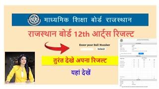 RBSE 12th art result declared 2023 ।। राजस्थान बोर्ड 12वी कला रिजल्ट जारी हुवा ।।