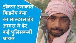 UP से Dholpur लाए गए डॉ Umakant Gupta का किडनैपर Badan Singh मारा गया एक लाख का था इनामी