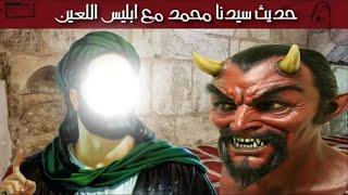 قصة وحديث سيدنا محمد صلى الله عليه وسلم مع ابليس اللعين