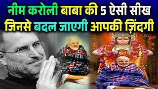 Neem Karoli Baba  नीम करोली बाबा की इन 5 बातों को अगर मन से मान लिया तो सफलता चूमेगी आपके कदम