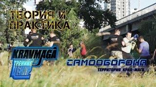 Самооборона. Территория крав-мага Теория и практика