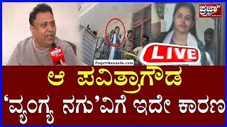 A. M. R. Ramesh ಪವಿತ್ರಾಗೌಡ ಆ ವ್ಯಂಗ್ಯ ನಗುವಿಗೆ ಇದೇ ಕಾರಣ  Prajaatv kannada