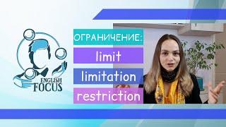 ОГРАНИЧЕНИЕ LIMIT LIMITATION RESTRICTION