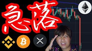 急落！！バイナンス提訴、仮想通貨もうヤバい？ 暗号資産ニュース+BNB BTC ETH XRP チャート分析