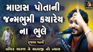 Rajbha Gadhvi  માણસ પોતાની જન્મભૂમી ક્યારેય ભૂલતો નથી  Pavitra Charan Ni Vat  માતાજી નો ન્યાય