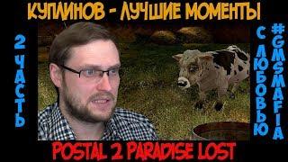 Куплинов лучшие моменты Postal 2 Paradise Lost - 2 часть