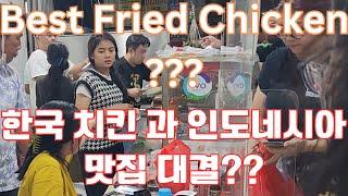 Indonesia Fried Chicken VS Korean Fried Chicken 인도네시아 치킨 맛집 과 한국 치킨 대결 ?